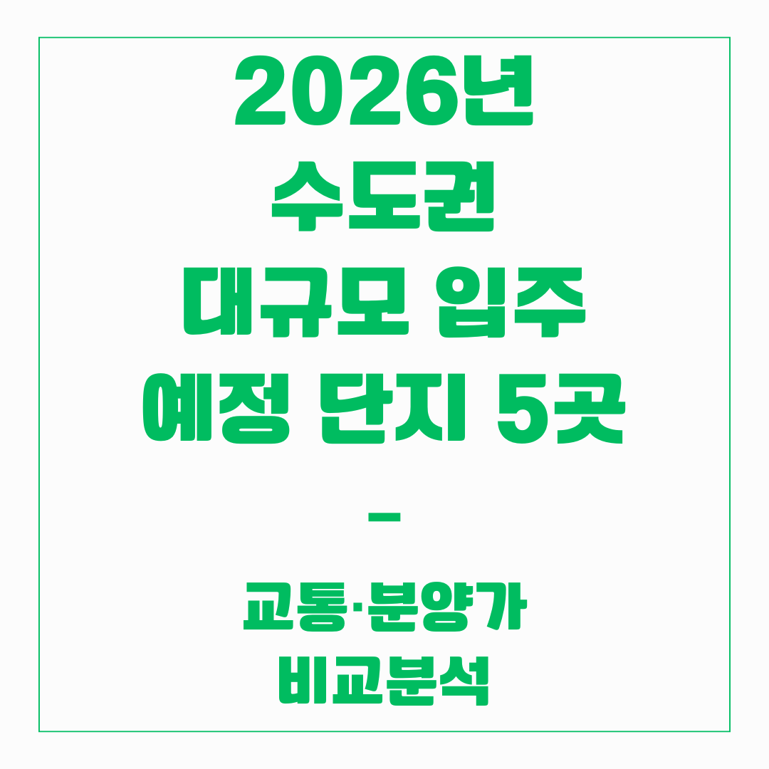 2026년 수도권 대규모 입주 예정 단지 5곳 – 교통·분양가 비교분석