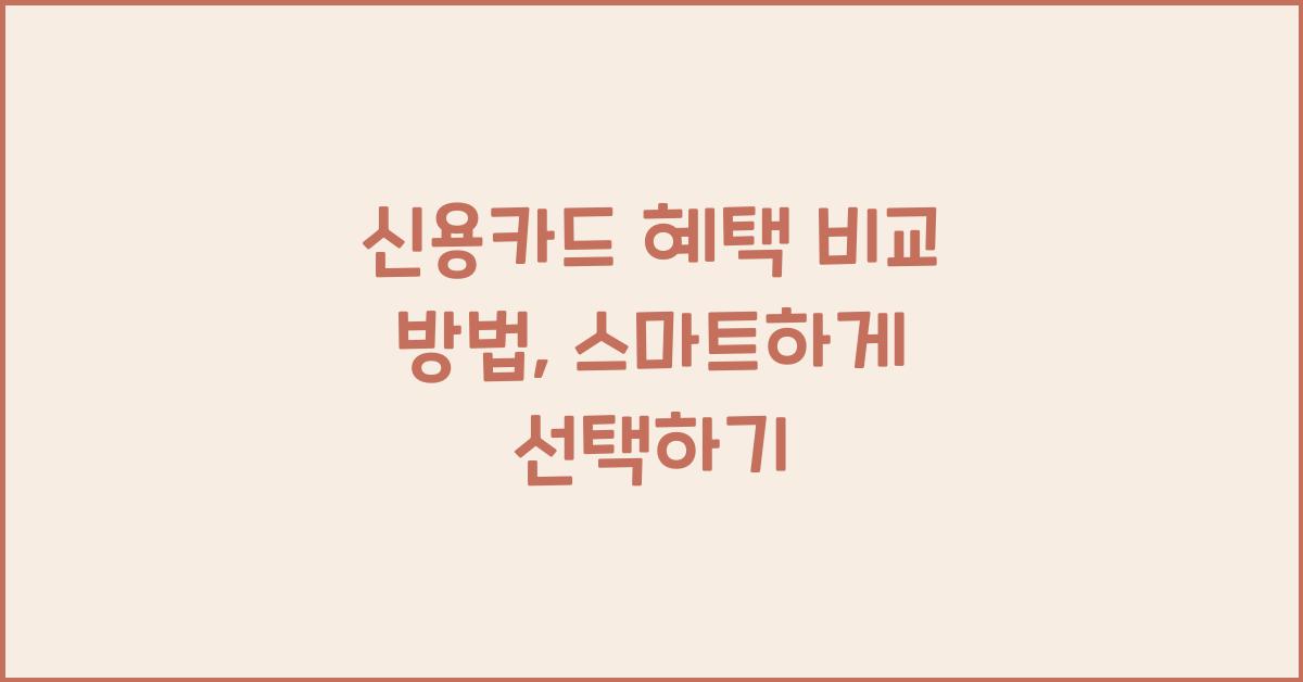 신용카드 혜택 비교 방법