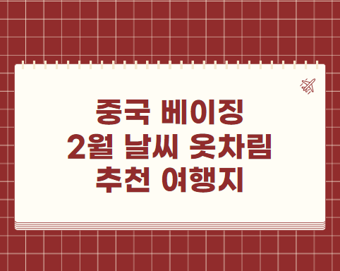 중국 베이징 2월 날씨 옷차림 추천 여행지