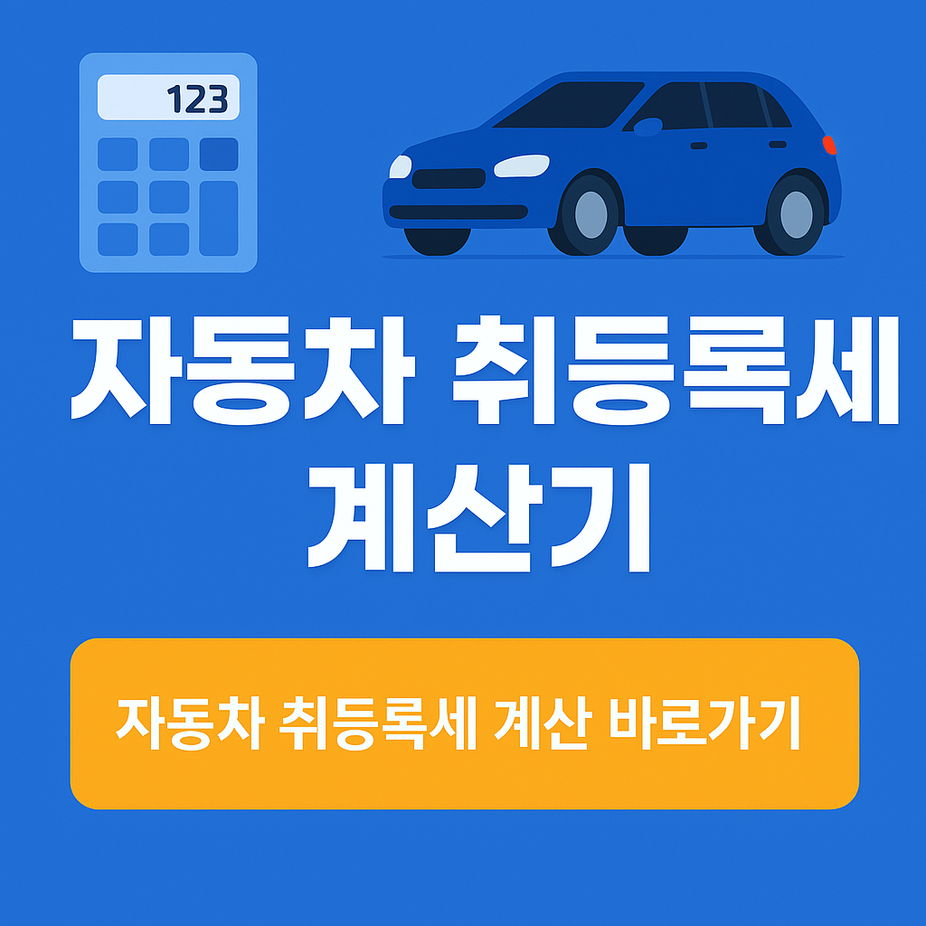 자동차 취등록세 계산기로 5분만에 내 차 세금 확인하는 방법 총정리! 1