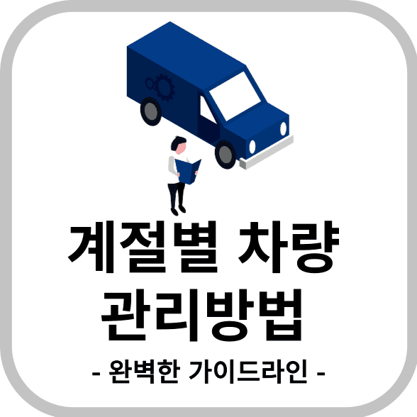 계절별 차량 관리방법