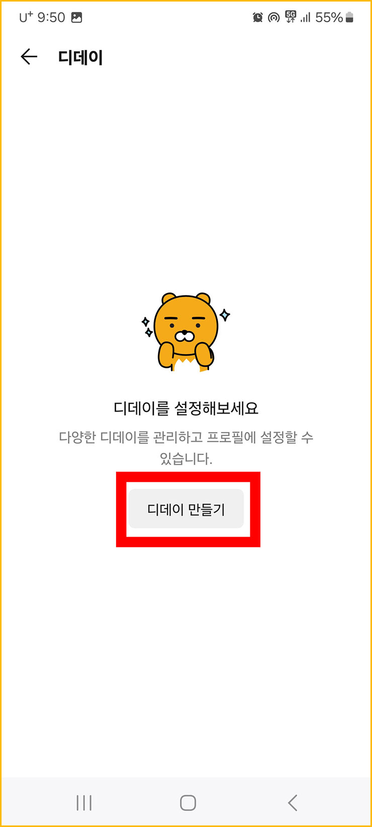 카톡 디데이 설정 및 공백 추가
