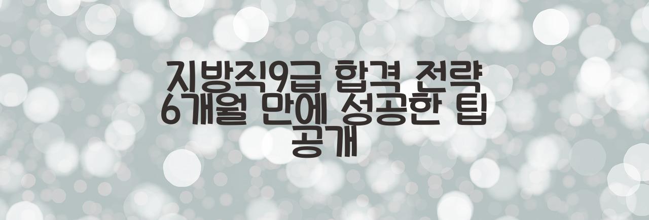 지방직9급