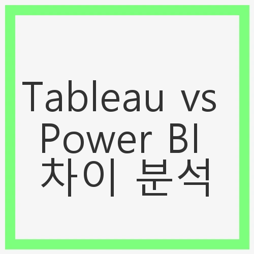 Tableau vs Power BI 차이