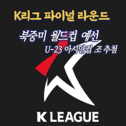 알트태그-K리그 파이널 라운드 포스팅 썸네일