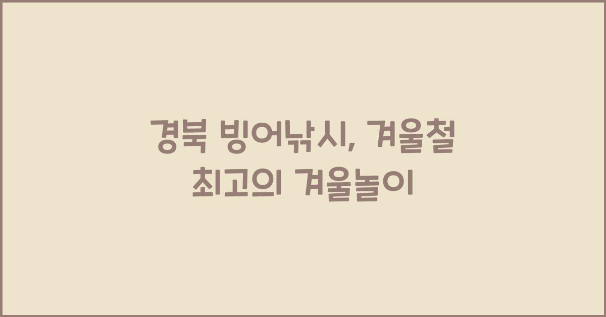 경북 빙어낚시
