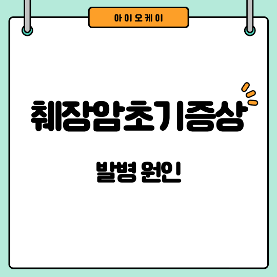 췌장암-초기증상