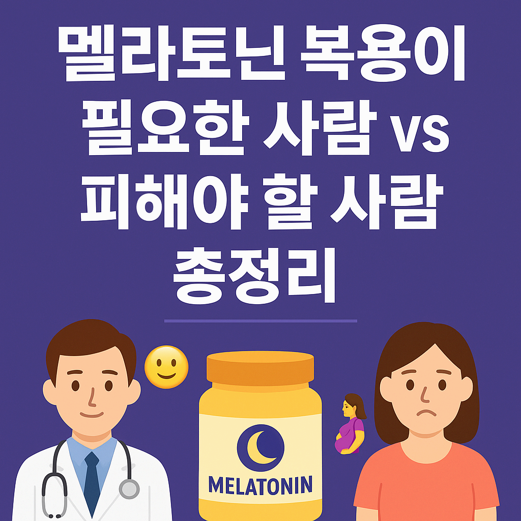 멜라토닌 복용이 필요한 사람 vs 피해야 할 사람 총정리