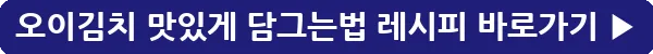 button_오이김치 맛있게 담그는법 레시피_15