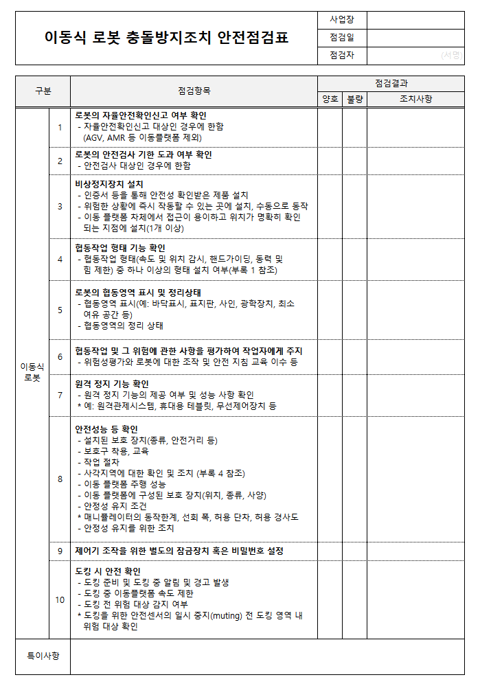 이동식 로봇 충돌방지조치 점검표