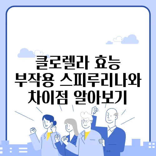 클로렐라 효능 부작용 스피루리나와 차이점 알아보기