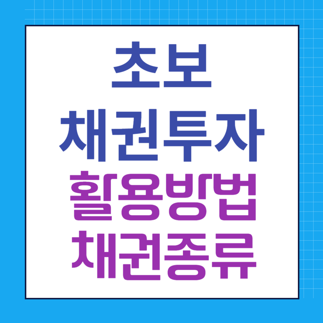 초보 채권투자 용어 방법, 채권의 종류