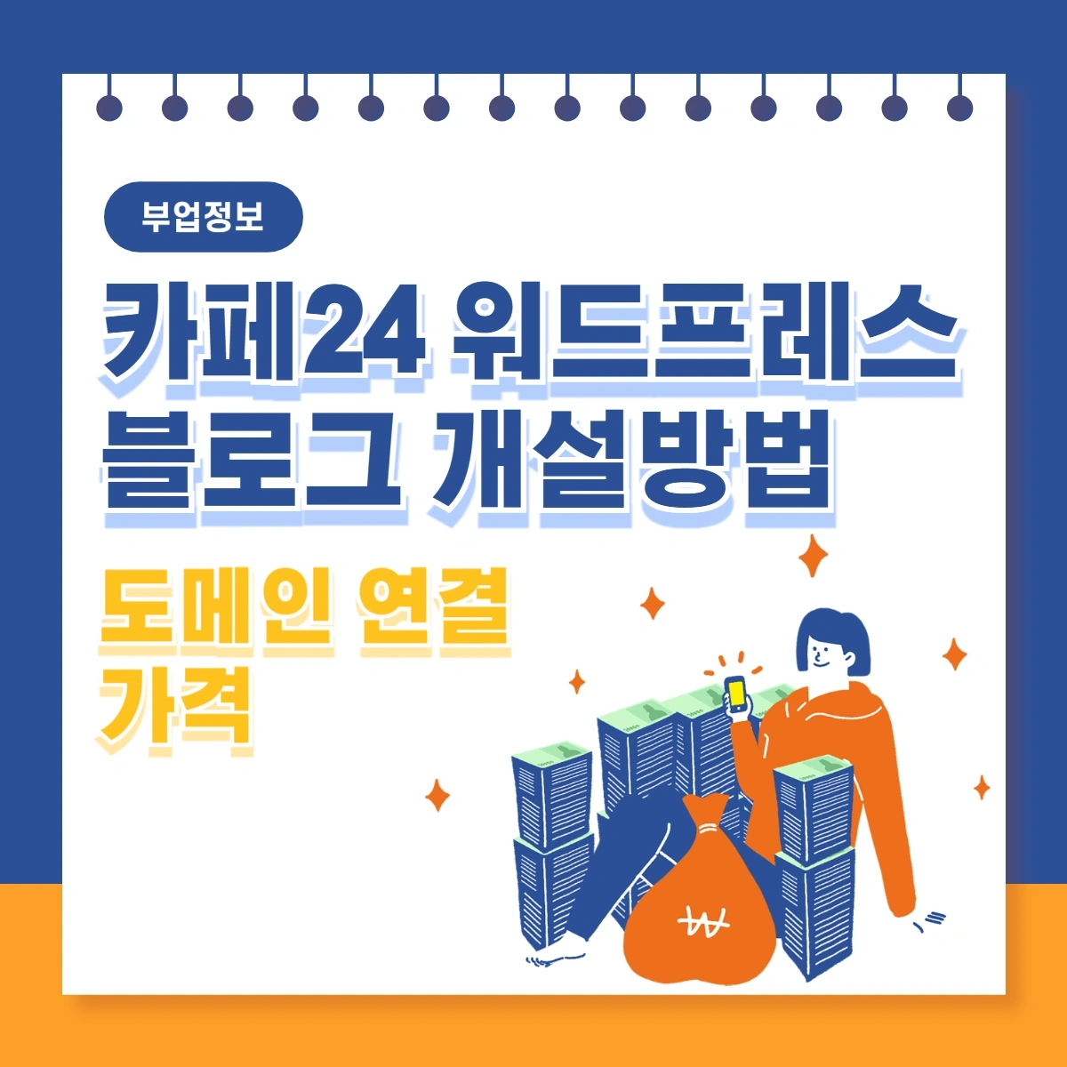 카페24-워드프레스-블로그-개설방법-도메인-연결-가격