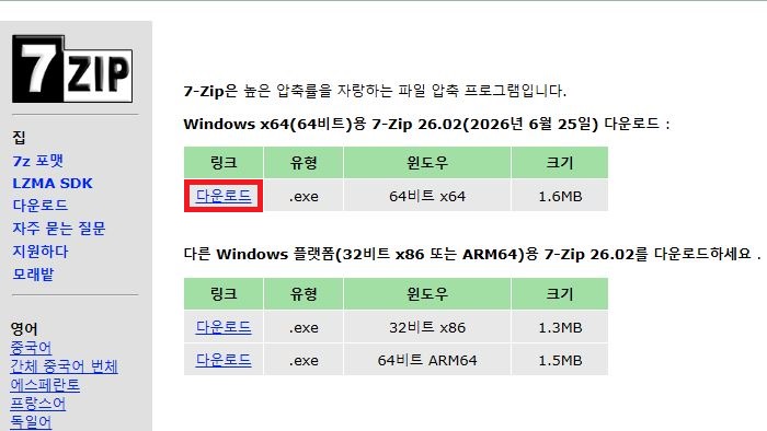 7-Zip 공식 홈페이지 최신 버전 64비트 exe 다운로드 버튼 화면