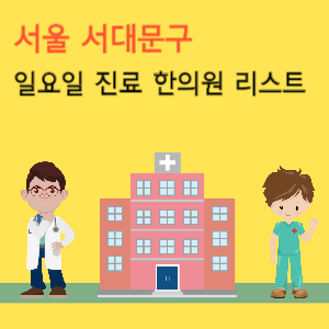 서울 서대문구 일요일 진료 한의원 리스트