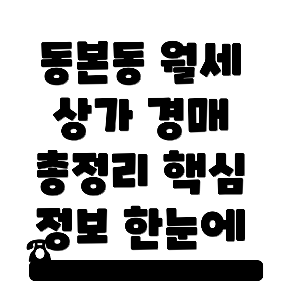 안성시 동본동 상가 월세
