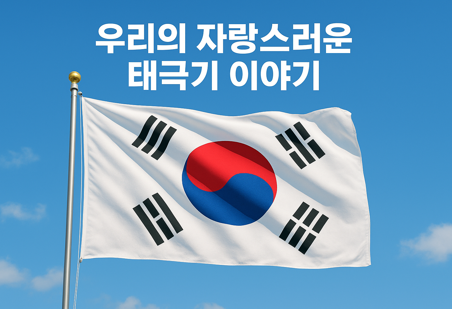 우리의 자랑스러운 태극기 이야기