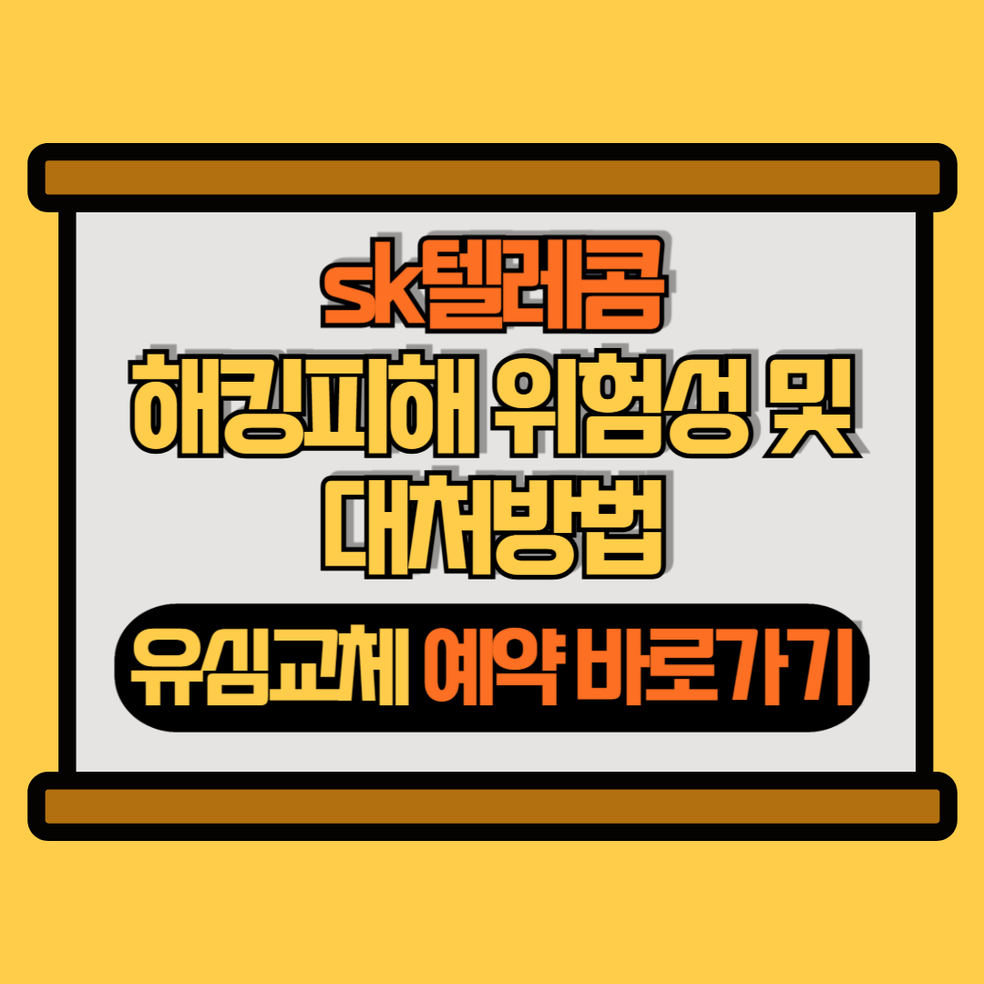 skt 해킹피해 위험성 썸네일 이미지