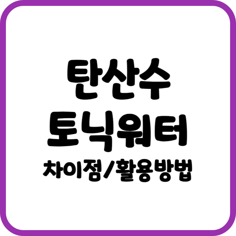 탄산수 토닉워터 차이점