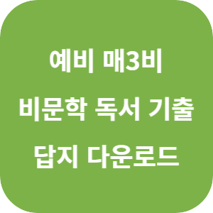 예비 매3비 비문학 독서 기출 2025 답지 섬네일