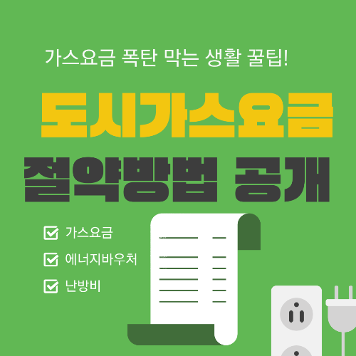 겨울철 난방비 줄이는 법