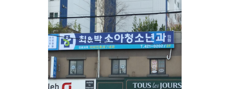인천 미추홀구 소아과