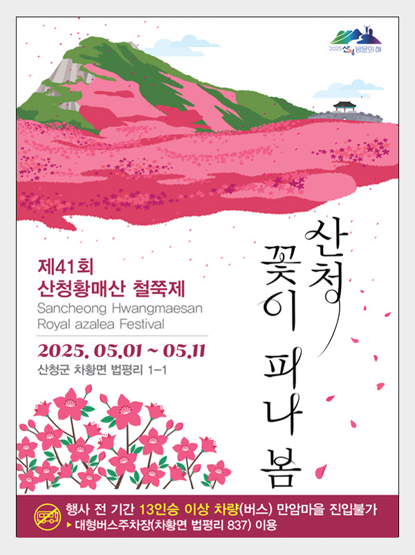 경남 산청 황매산 철쭉제 2025 일정 주차 등반코스 꿀팁정리