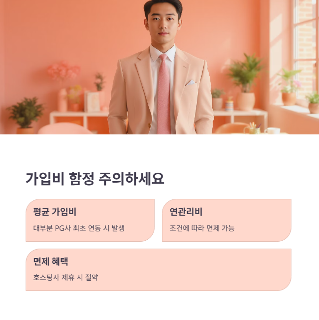 초기 비용 함정: 가입비, 연회비 면제 조건 비교