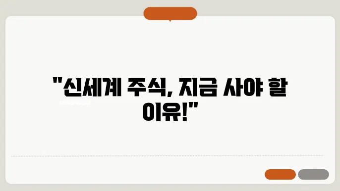 신세계 주식엄정, 주식 시세 유통업쫌4에서의 성장 가능성