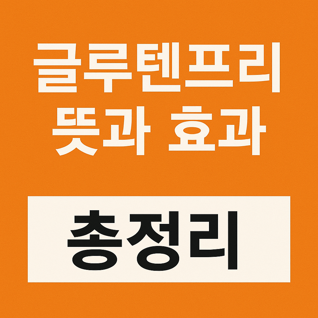 글루텐프리 뜻과 효과 총정리