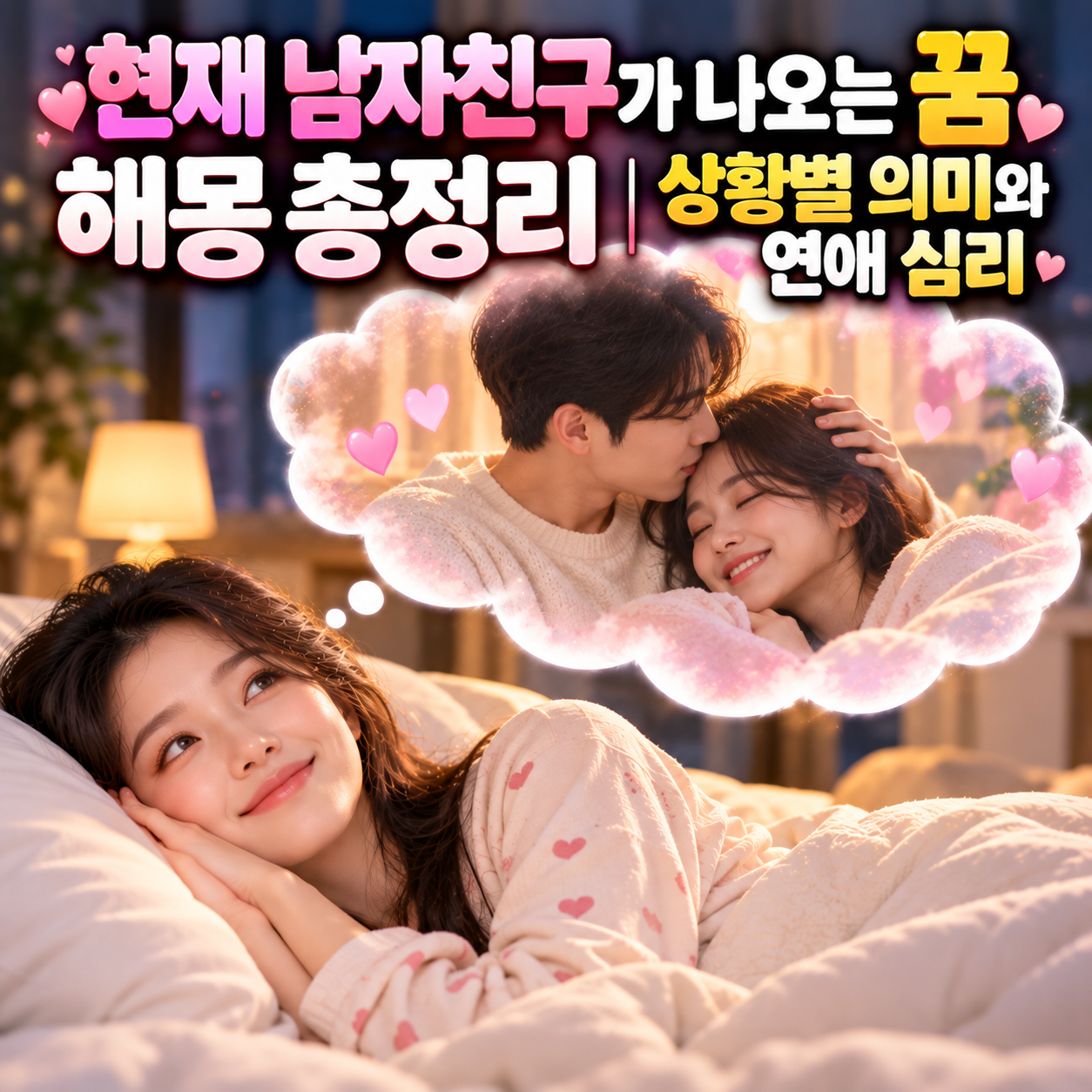 현재 남자친구가 나오는 꿈