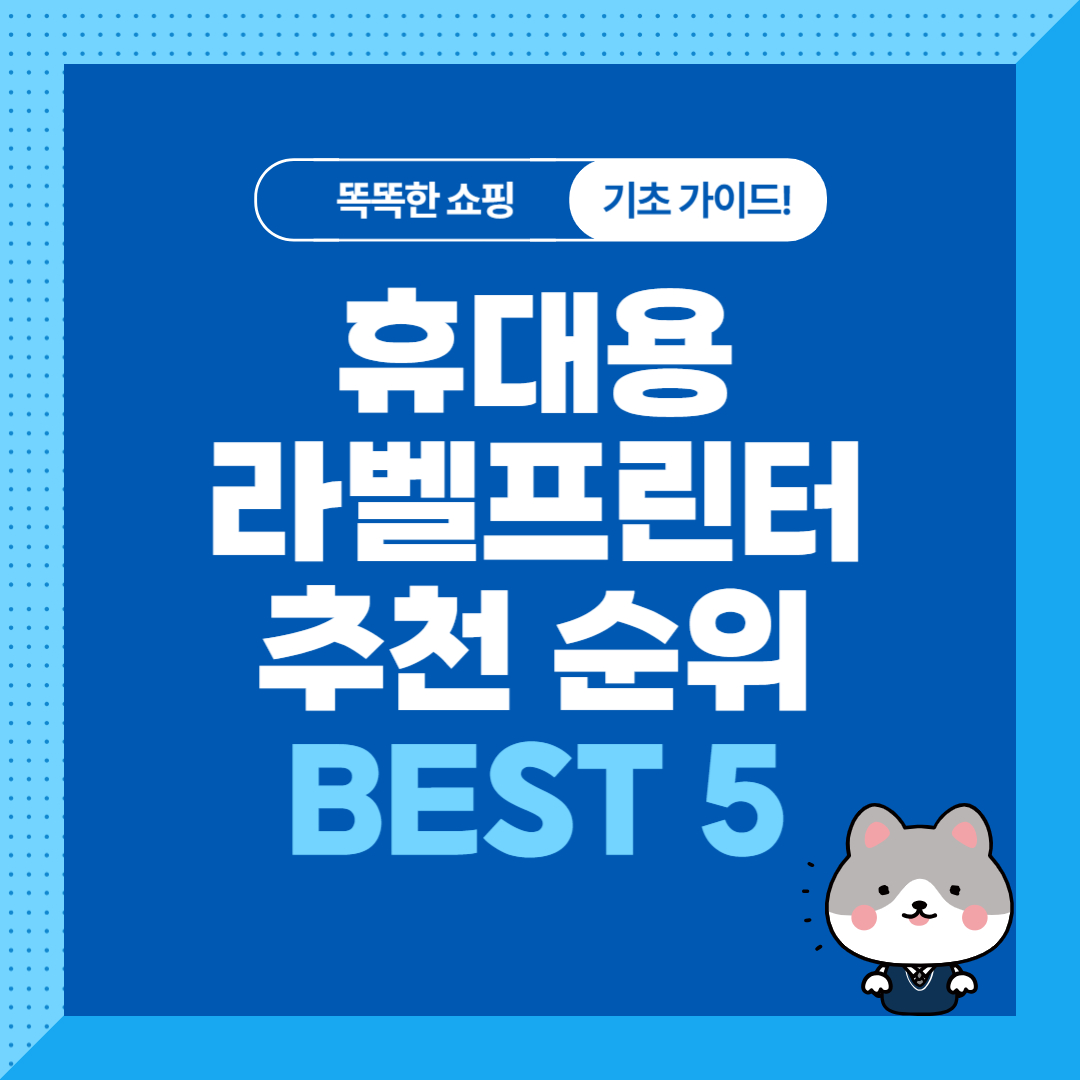 가성비 휴대용 라벨프린터기 추천 순위 비교