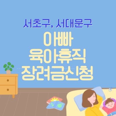아빠 육아휴직장려금 신청