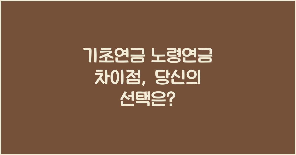 기초연금 노령연금 차이점