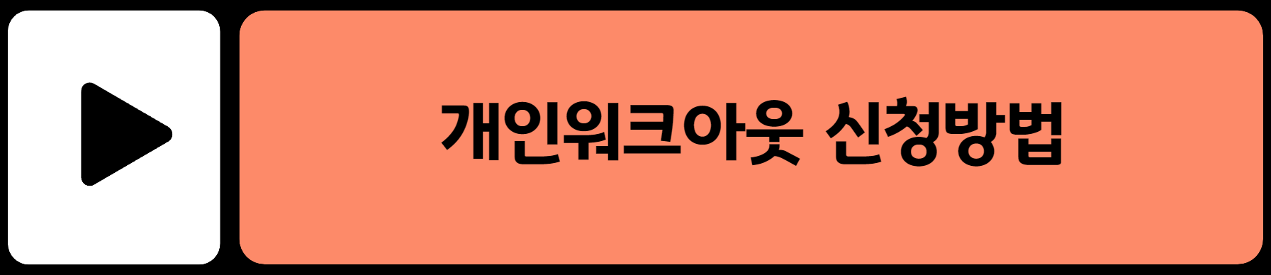 개인워크아웃 신청방법