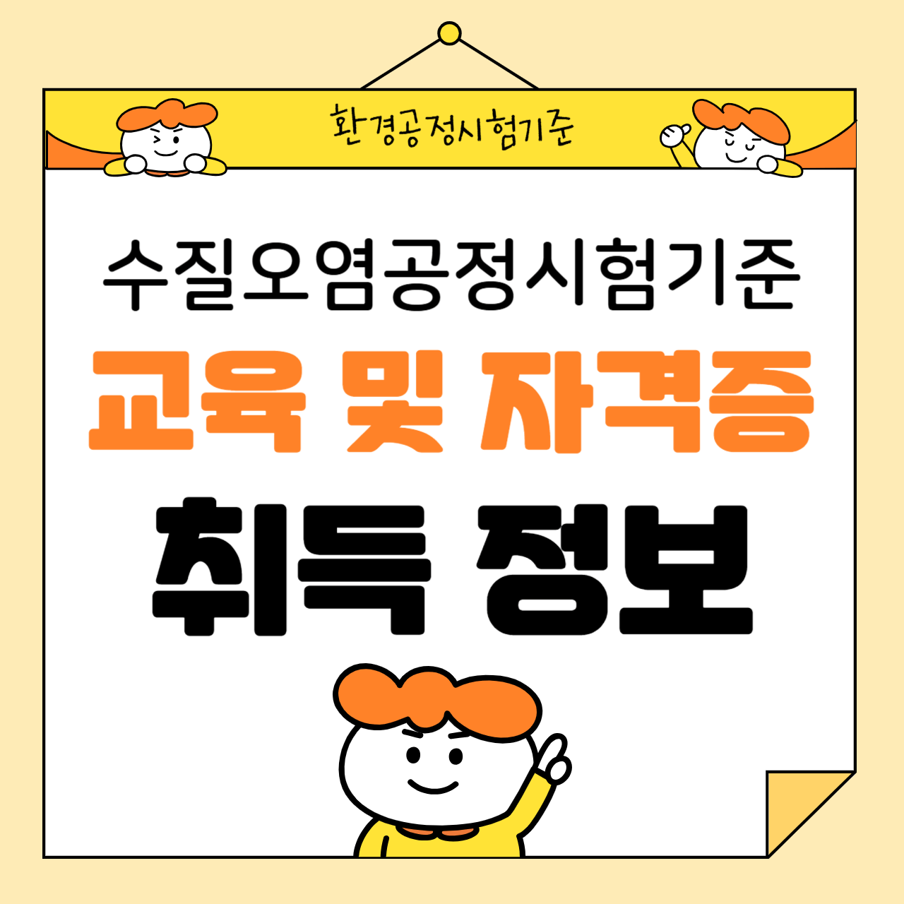 수질오염공정시험기준의 교육 및 자격증 취득 정보