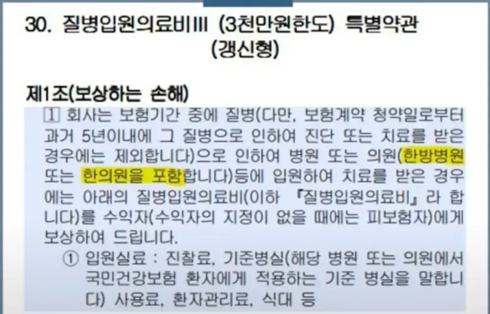 1세대 실손 한의원 입원실비 불가 약관