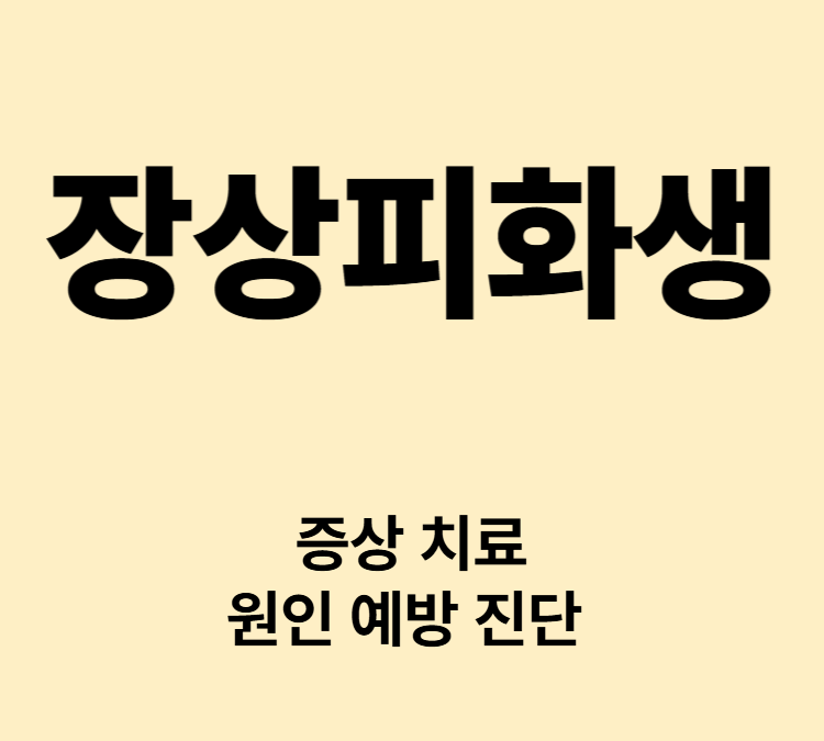 무증상 위암의 전단계 소화불량 복부팽만 속쓰림 증상 장상피화생 치료