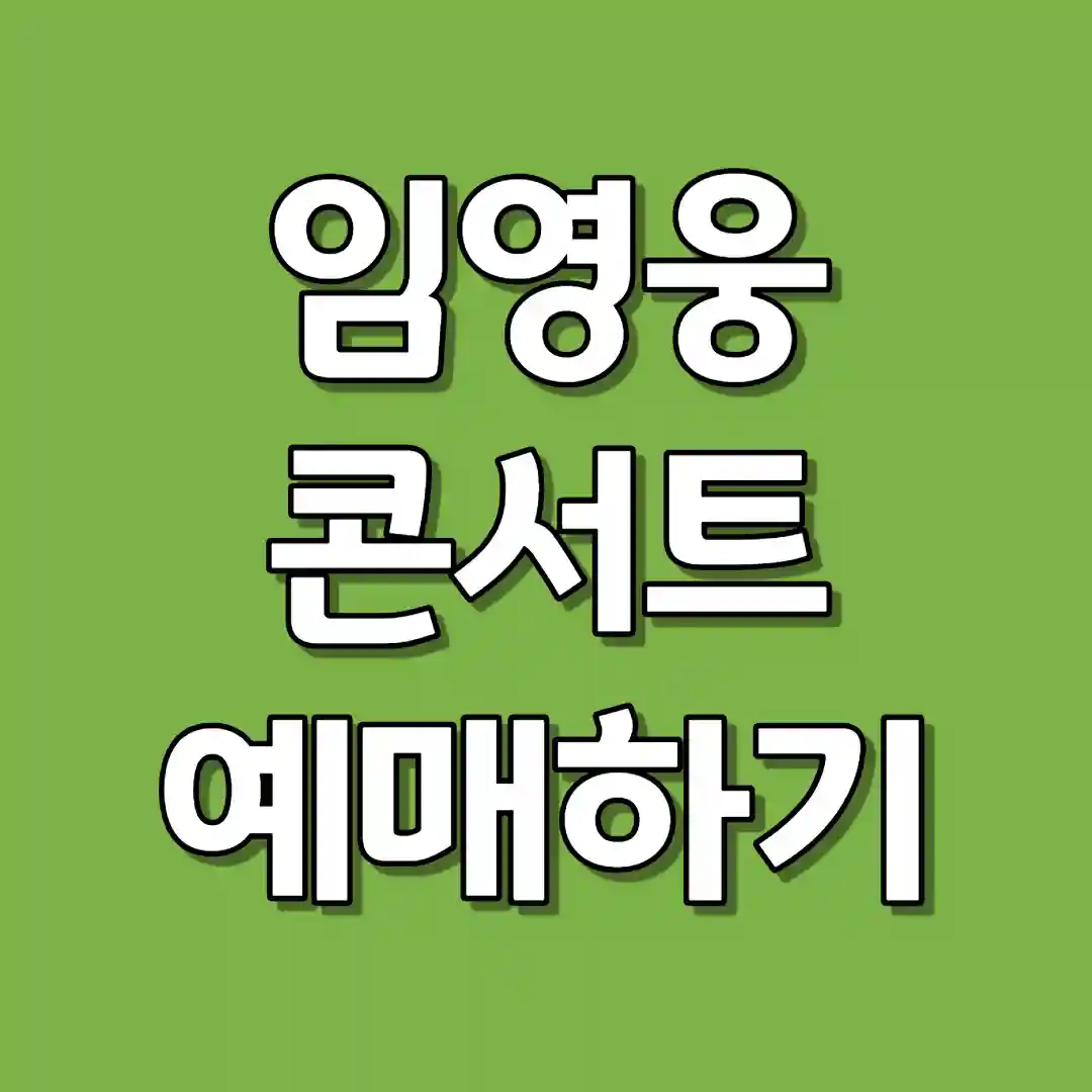 임영웅 콘서트 예매 사전 준비 예매 꿀팁