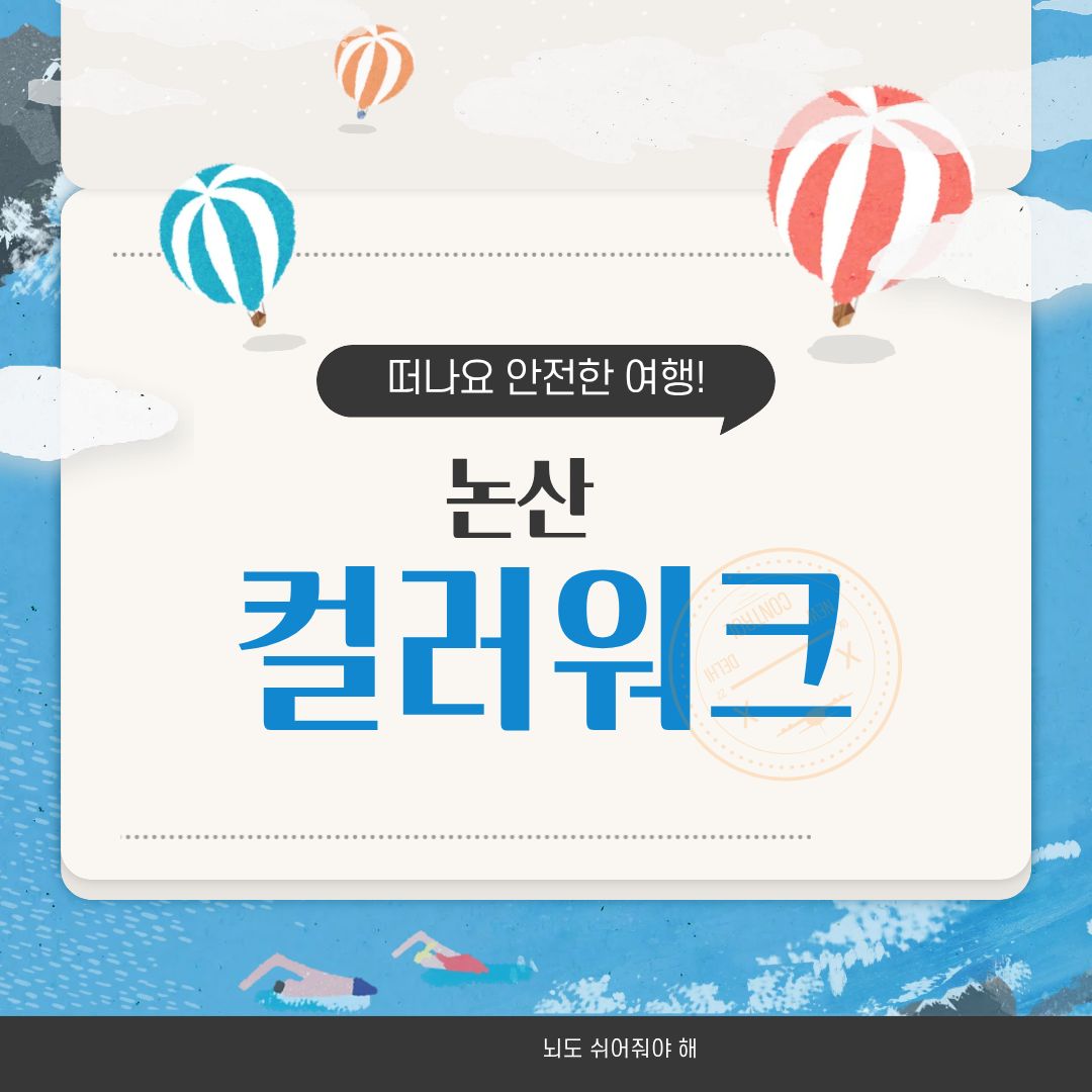 논산 컬러워크 여행
