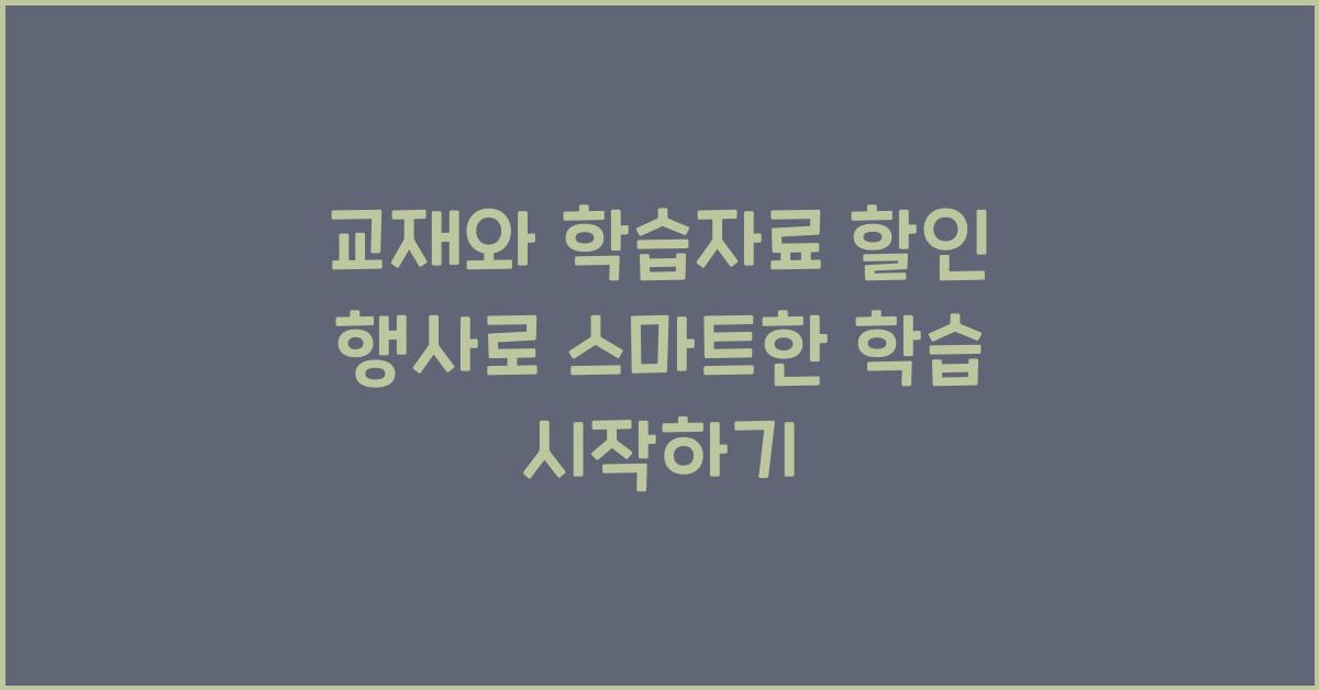 교재와 학습자료 할인 행사