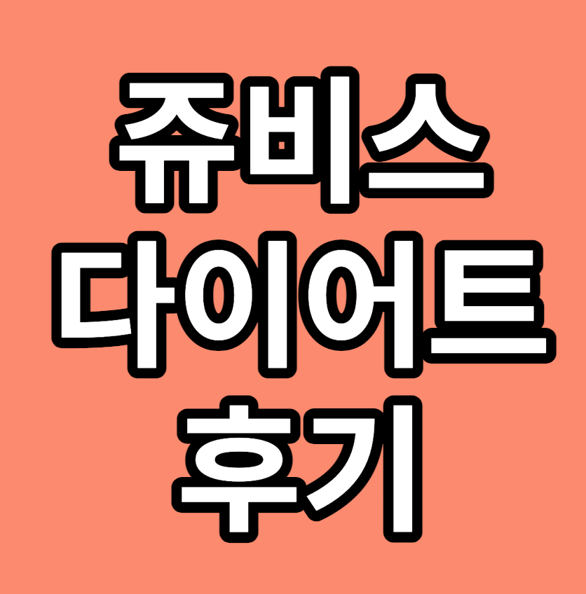 쥬비스다이어트후기