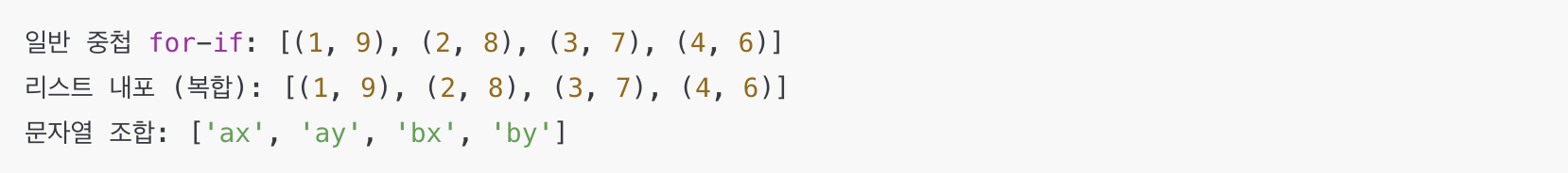 파이썬 리스트 내포에 여러 for 문과 if 조건 조합 예시