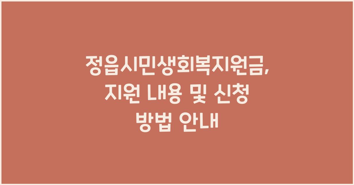 정읍시민생회복지원금
