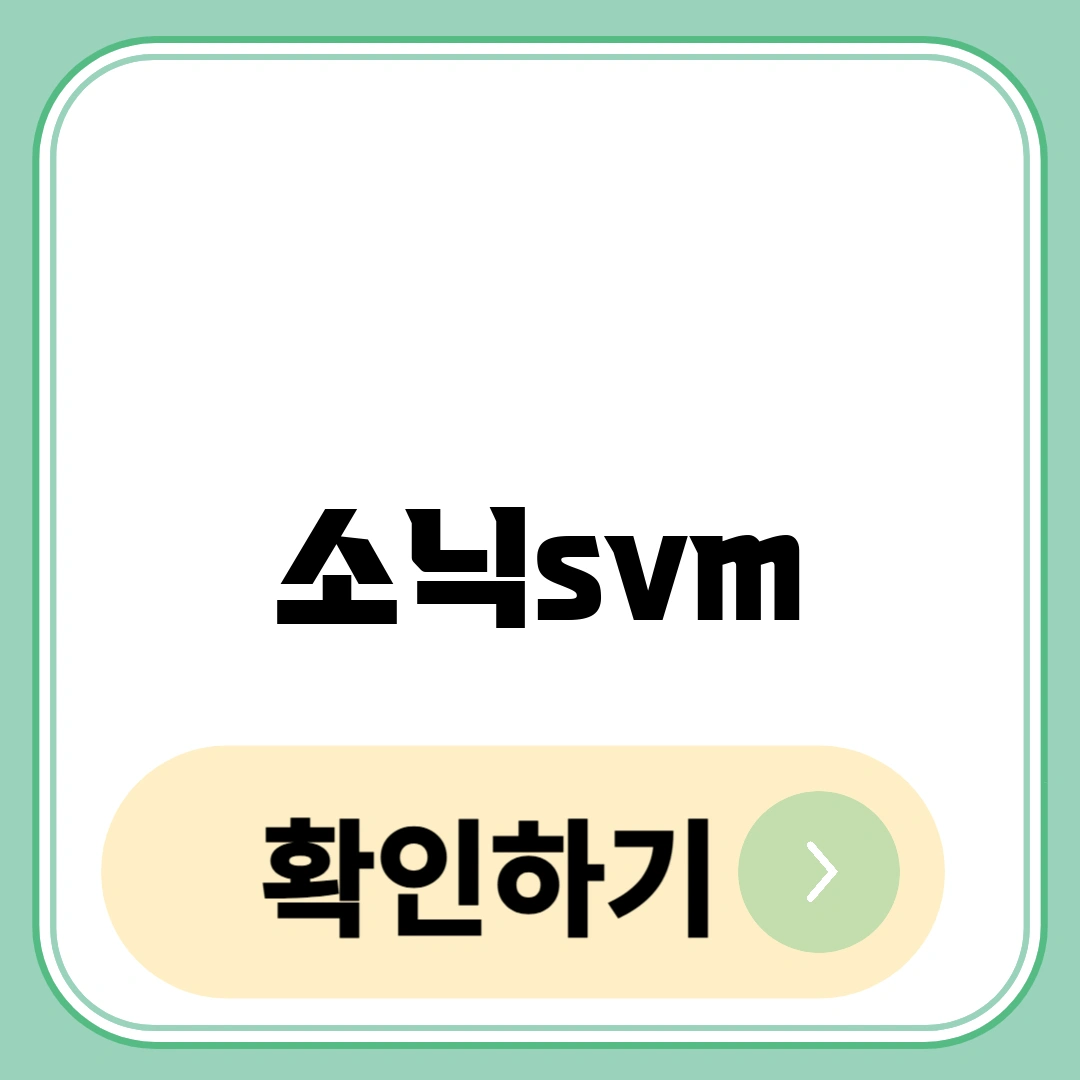 소닉svm
