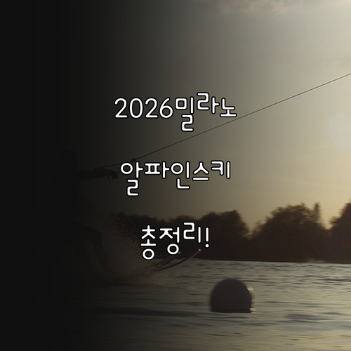 2026 밀라노 동계올림픽 알파인 스..