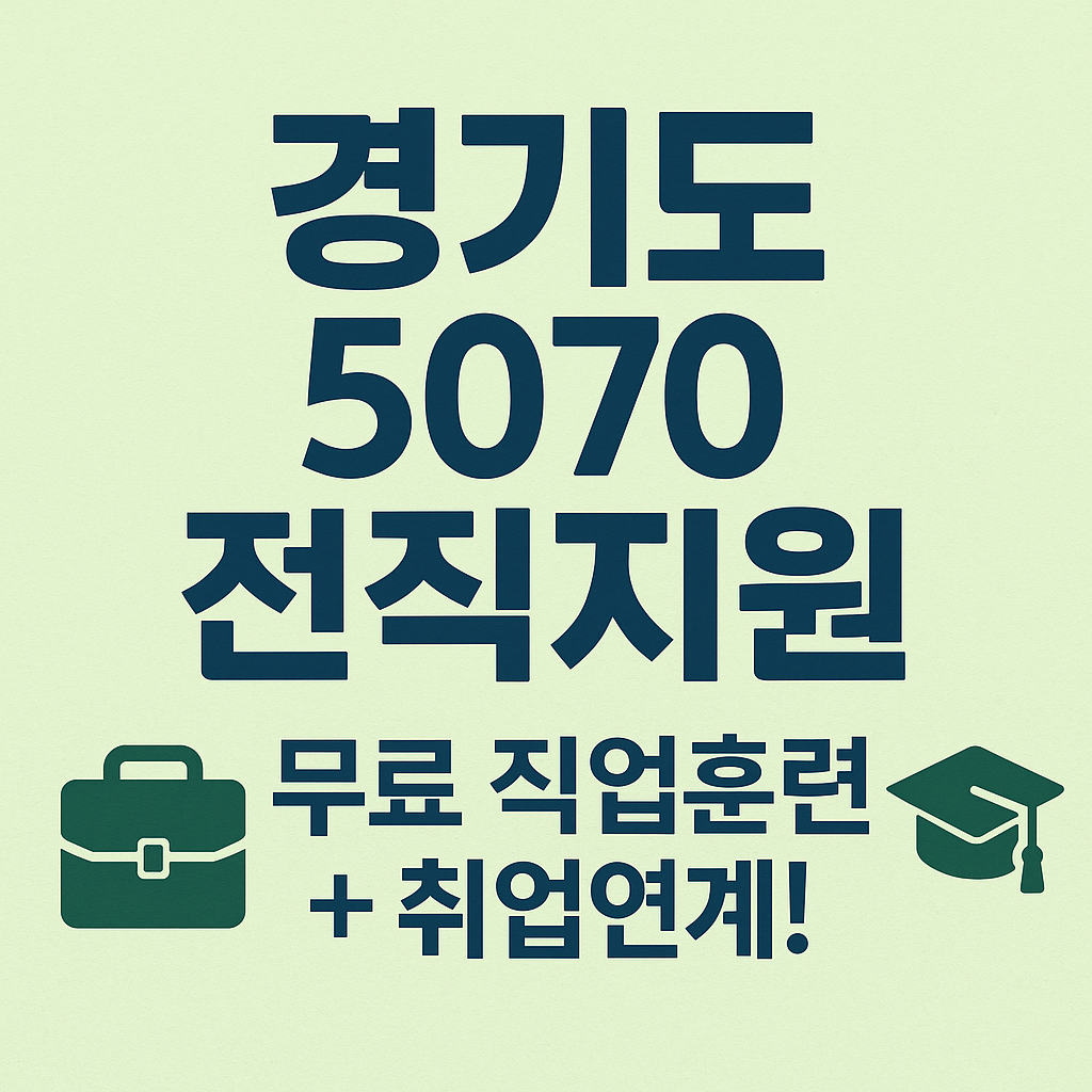 경기도 5070 무료 직업훈련, 박람회 일정, 신청 방법까지 총정리
