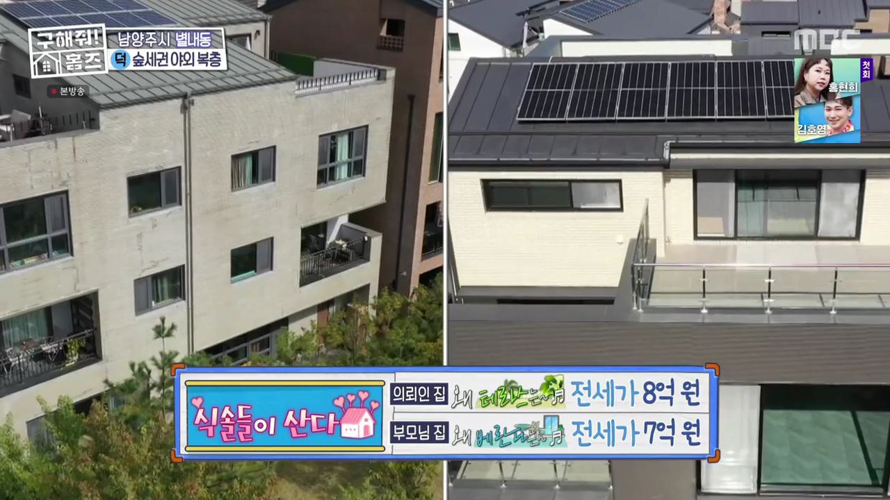 구해줘홈즈 남양주 별내동 식솔들이 산다 매물 가격 및 구조 인테리어 리모델링 최종선택 소개 다시보기