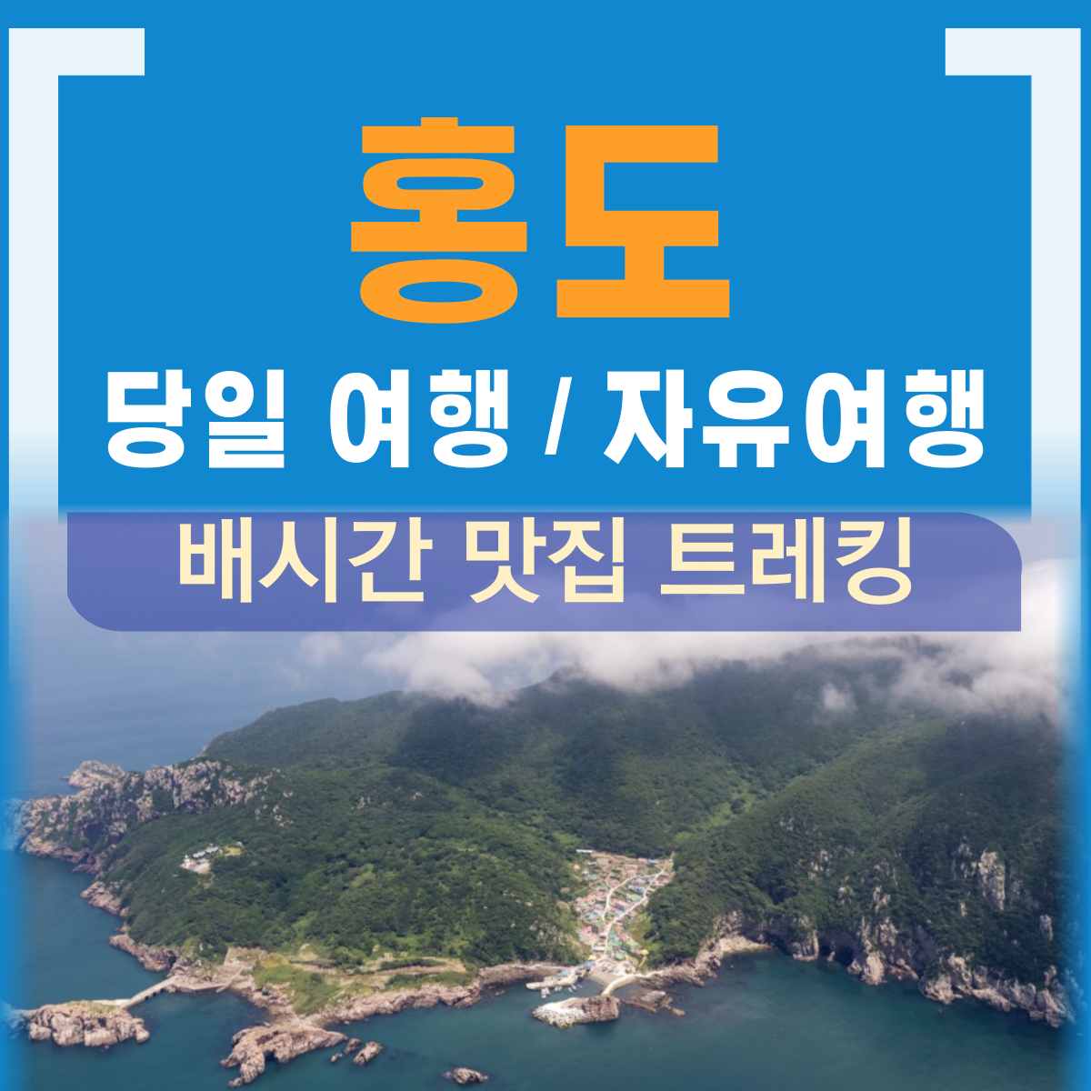 홍도 당일 여행