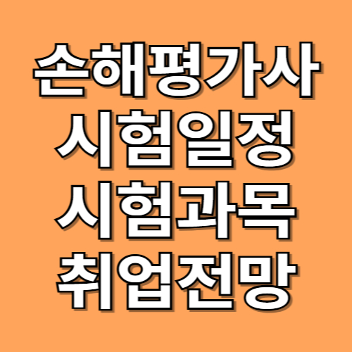 손해평가사 자격증